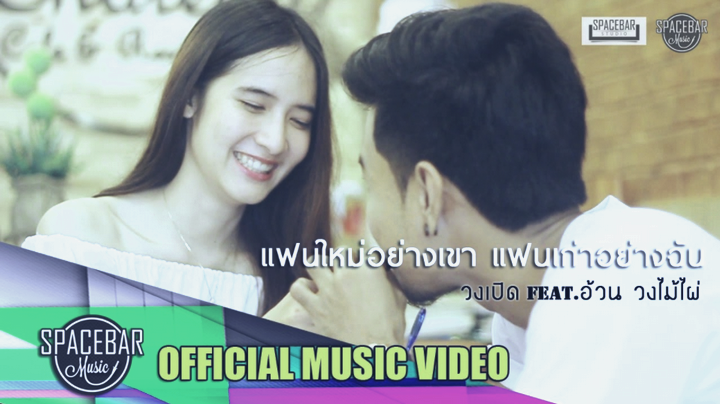 แฟนใหม่อย่างเขา แฟนเก่าอย่างฉัน - วงเปิด feat.อ้วน วงไม้ไผ่ แฟนใหม่อย่างเขา แฟนเก่าอย่างฉัน - วงเปิด feat.อ้วน วงไม้ไผ่