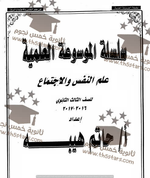 تحميل ملزمة سلسلة الموسوعة فى علم النفس والاجتماع للثانوية العامة 2017 من اعداد الاستاذ حاتم هيبة - مع العدد الاول