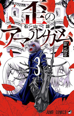 歪のアマルガム raw zip dl