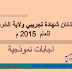 الامتحان التجريبي للشهادة السودانية 2015م