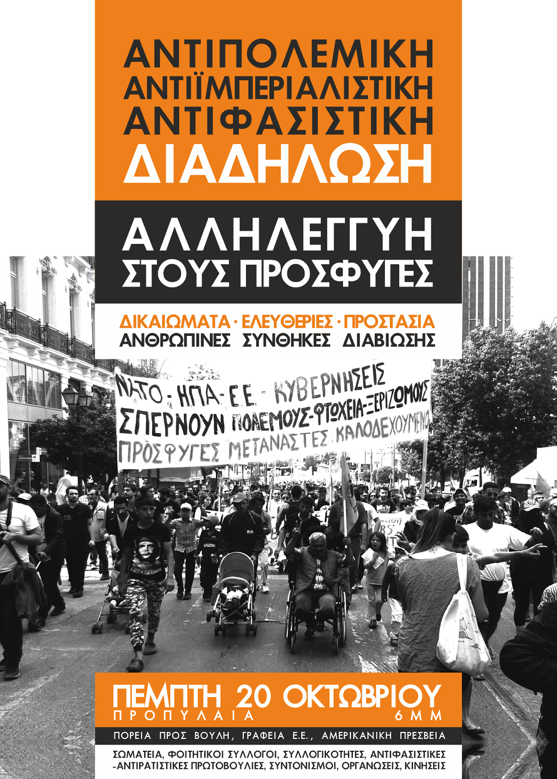 Πέμπτη 20/10 Αντιπολεμική-αντιϊμπεριαλιστική-αντιφασιστική διαδήλωση αλληλεγγύης στους πρόσφυγες