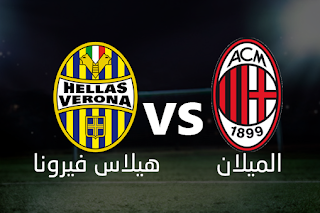 jostream مشاهدة مباراة الميلان و هيلاس فيرونا 15-9-2019 بث مباشر في الدوري الايطالي علي اليوتيوب jostream مشاهدة مباراة الميلان و هيلاس فيرونا 15-9-2019 بث مباشر في الدوري الايطالي علي اليوتيوب