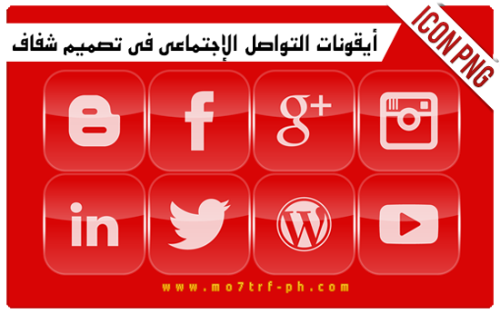 أيقونات مواقع التواصل الاجتماعي شفافة / Icon
