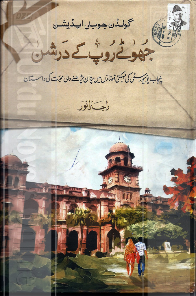 jhootay roop kay darshan by raja anwar