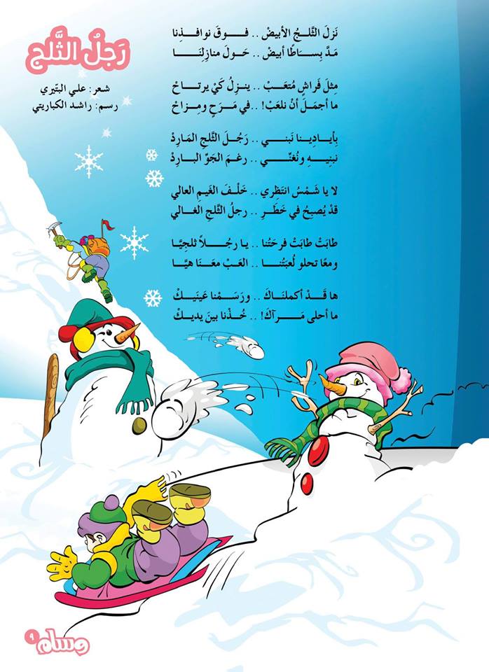 مدونة حي بن يقظان رجل الثلج قصيدة للأطفال بقلم علي البتيري