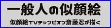 TVチャンピオンが描く似顔絵