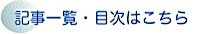 記事一覧はこちら