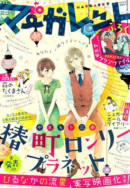 Capa da Margaret #20 Hirunaka no Ryuusei e Tsubaki Chou Lonely planet
