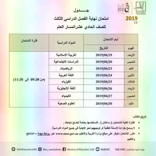 جدول امتحانات نهاية الفصل الدراسي الثالث لجميع الصفوف للعام الدراسي 2019-2018 مناهج الامارات جدول امتحانات نهاية الفصل الدراسي الثالث لجميع الصفوف للعام الدراسي 2019-2018 مناهج الامارات
