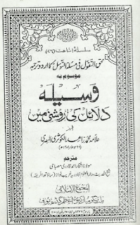 وسیلہ دلائل کی روشنی میں تالیف محمد زاہد الکوثری المصری