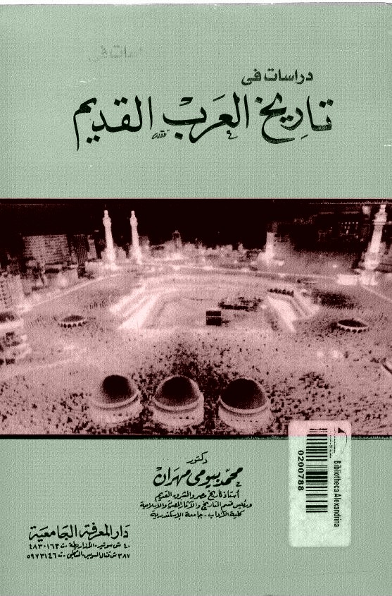 دراسات في تاريخ العرب القديم د محمد بيومي مهران Pdf مكتبة يس لتحميل الكتب