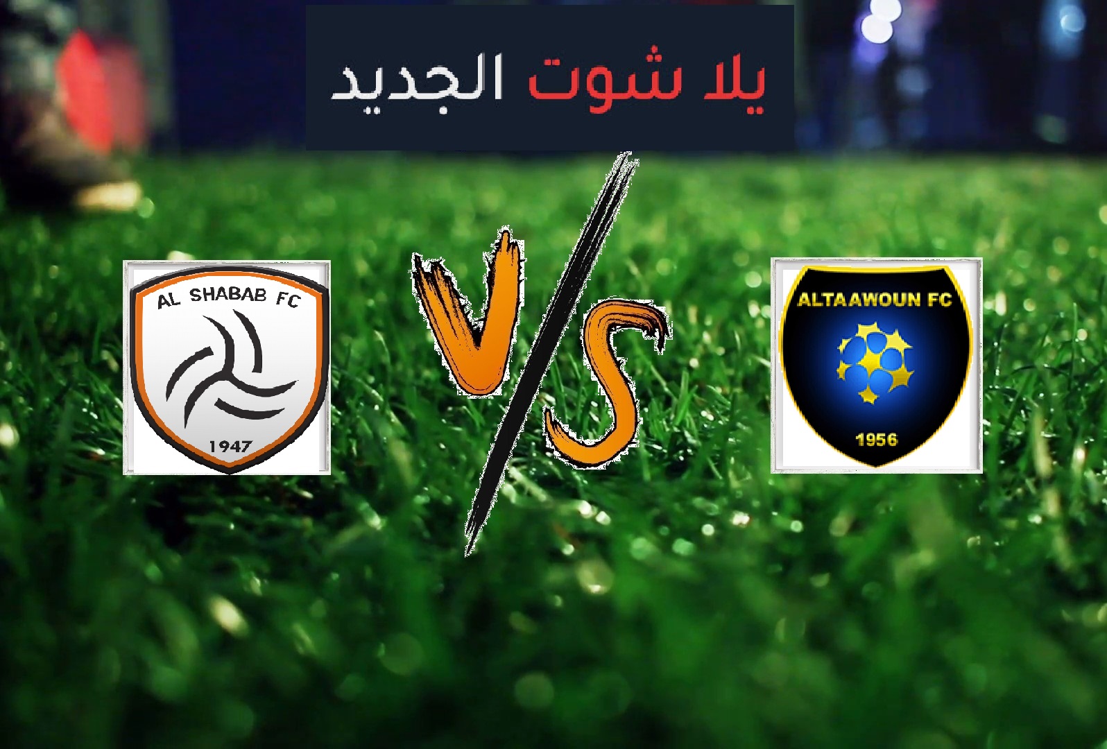 ملخص مباراة التعاون والشباب اليوم السبت بتاريخ 11-05-2019 الدوري السعودي ملخص مباراة التعاون والشباب اليوم السبت بتاريخ 11-05-2019 الدوري السعودي