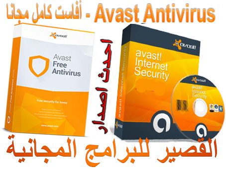Avast Antivirus 2022 - أفاست كامل مجانا