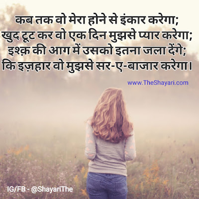 कब तक वो मेरा होने से इंकार करेगा खुद टूट कर वो एक दिन मुघसे प्यार करेगा इश्क़ की आग में उसको इतना जला देंगे की इज़हार वो मुघसे सरे-इ-बाजार करेगा !! The Shayari - Dil ki baat Kalam se - Dard Bhari Shayari