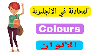 الحوار و المحادثة في الألوان باللغة الانجليزية Dialogue and conversation in colors in English