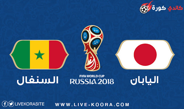 مشاهدة مباراة اليابان والسنغال بث مباشر اون لاين 24-6-2018 كأس العالم 2018