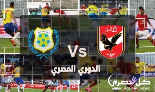 مشاهدة مباراة الاهلي والاسماعيلي مشاهدة مباراة الاهلي والاسماعيلي