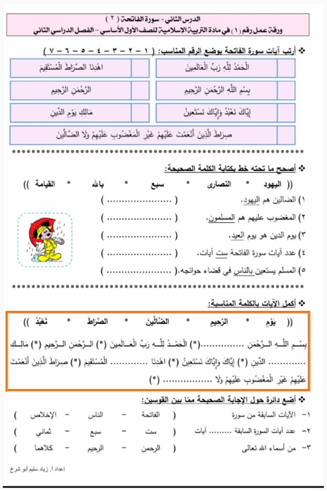 أوراق عمل في مادة التربية الإسلامية للصف الأول الفصل الأول