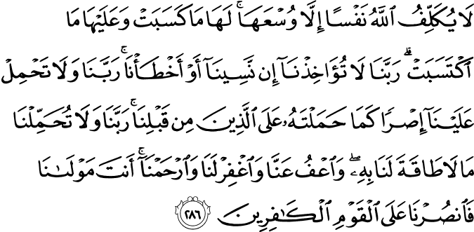 Ibrahim Online A Quranic Supplication The Last Verse Of Surah Baqarah