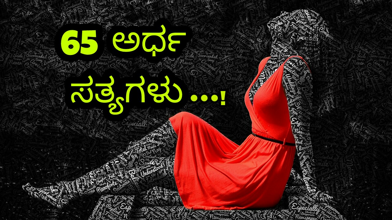 ಅರ್ಧ ಸತ್ಯಗಳು : Kannada Whatsapp, Facebook Status and Quotes