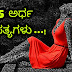 ಅರ್ಧ ಸತ್ಯಗಳು : whatsapp status, Facebook Status and Quotes - Kannada status - Kannada Quotes - Life quotes