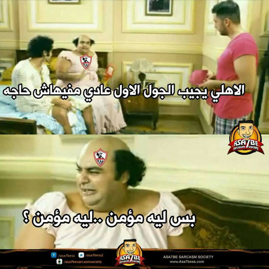 صور تريقة على الزمالك 2018 اجمل الصور المضحكة عن الزمالك