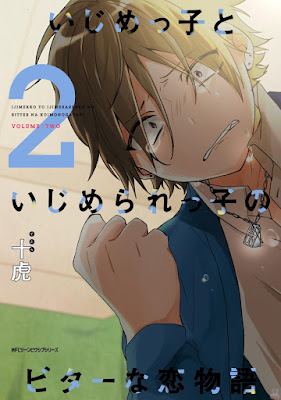いじめっ子といじめられっ子のビターな恋物語 第01-02巻 raw zip dl