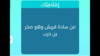 من سادة قريش وهو صخر بن حرب من سادة قريش وهو صخر بن حرب