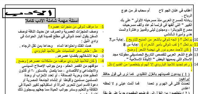 المراجعة النهائية في الادب س و ج 2019 للثانوية العامة