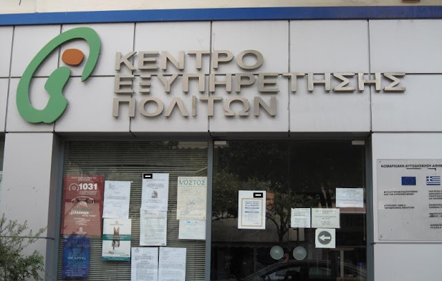 Άρτα: Εγκαινιάζεται την Παρασκευή το ΚΕΠ στα Ψαροπλιά