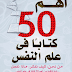 تحميل كتاب أهم 50 كتاب في علم النفس pdf تحميل كتاب أهم 50 كتاب في علم النفس pdf