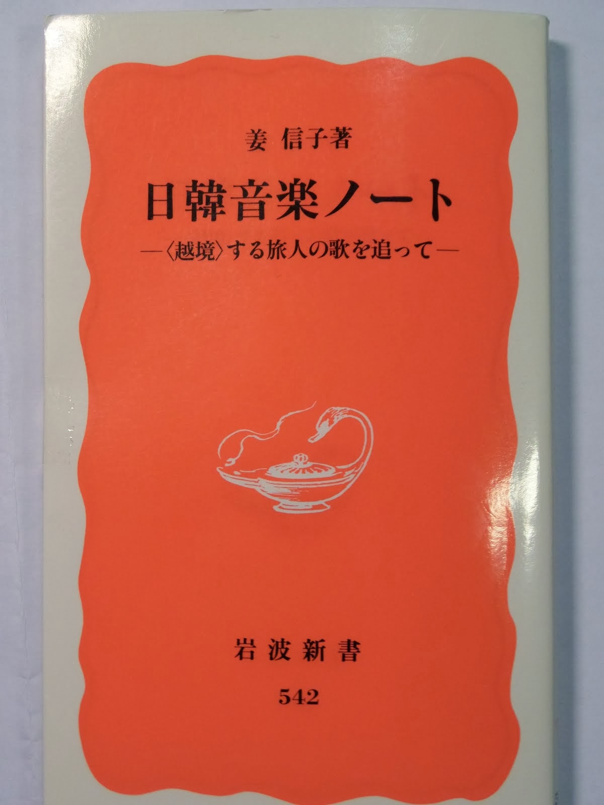 「日韓音楽ノート」姜　信子著　「日本の耳」小倉　朗著　文化比較論を超えて創造の「乱場」へ越境
