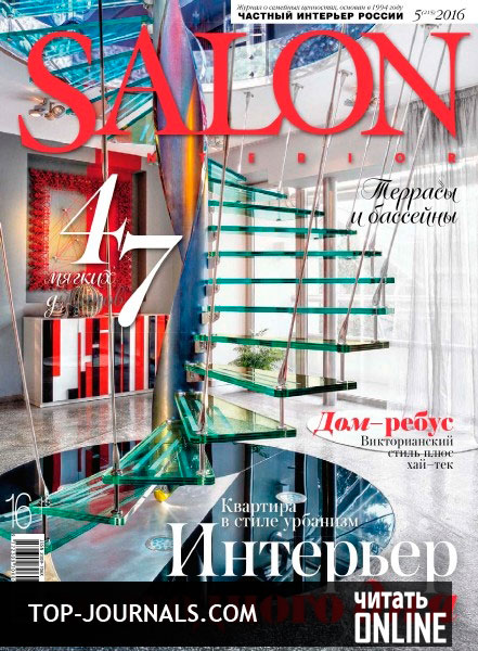 журнал Salon-interior №5 май 2016 читать онлайн