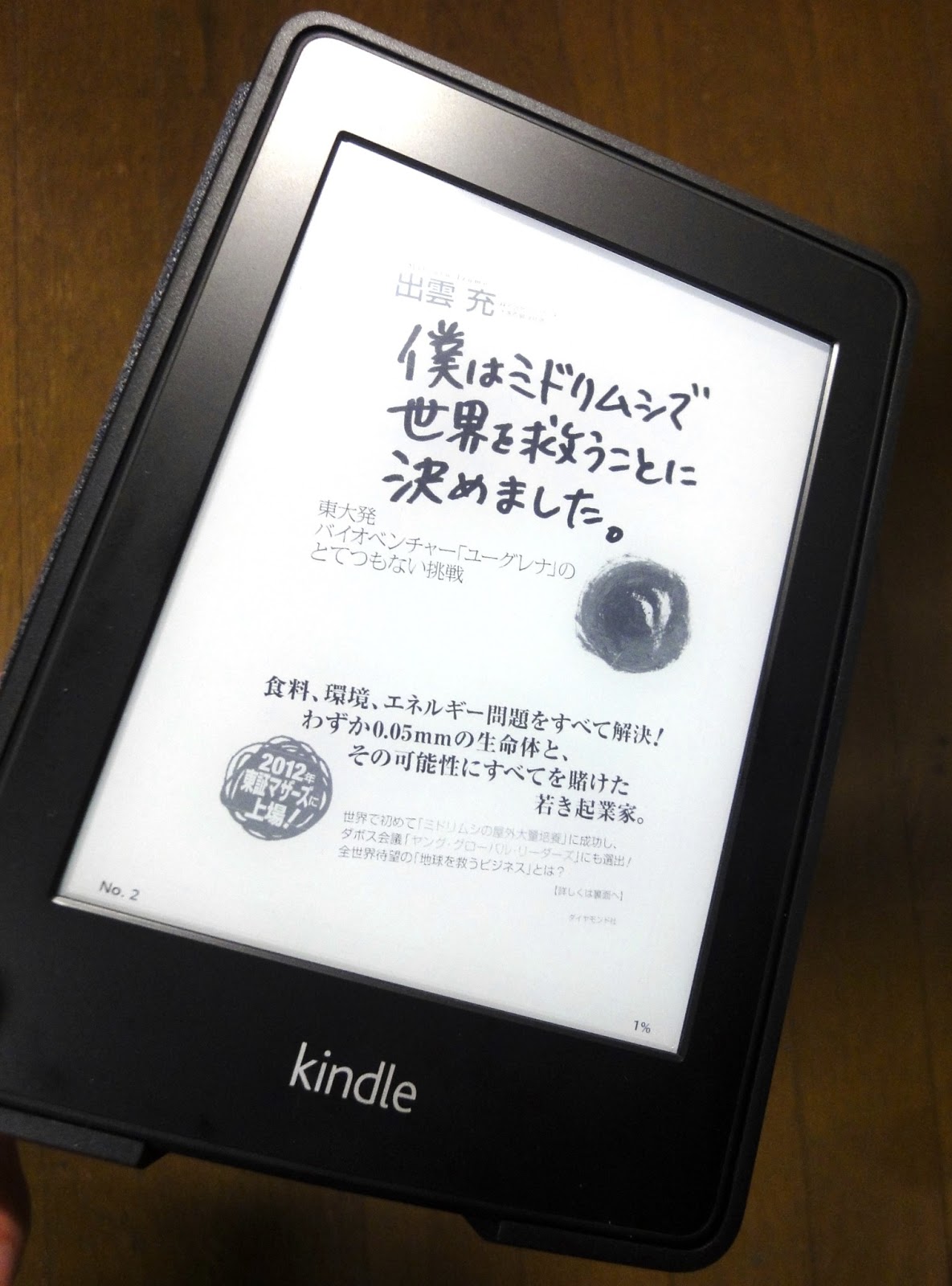 日々是匙加減 出雲充 僕はミドリムシで世界を救うことに決めました