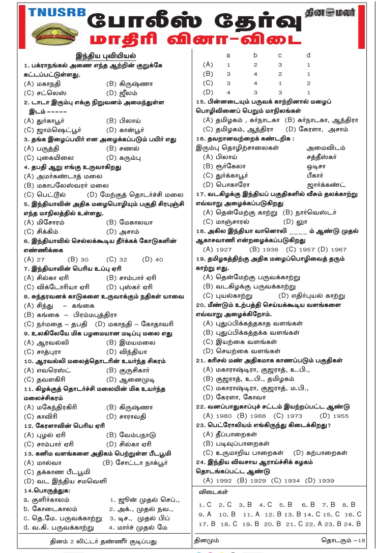 TN Police Geography Model Papers Tamil, Dinamalar Jan 18, 2018, Download PDF