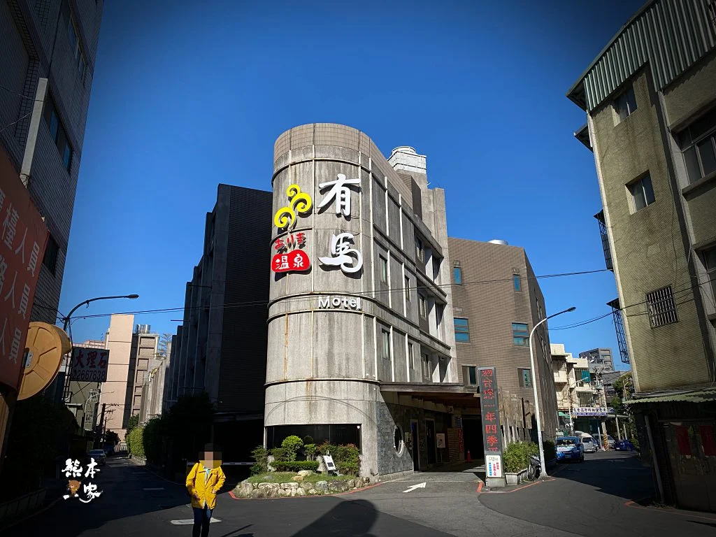 有馬溫泉Motel汽車旅館|有馬溫泉|土城住宿休息|土城旅館|土城溫泉泡湯