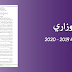 المقرر الوزاري الخاص بتنظيم السنة الدراسية 2019- 2020 المقرر الوزاري الخاص بتنظيم السنة الدراسية 2019- 2020