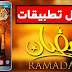 أفضل 5 تطبيقات لشهر رمضان لمساعدة المسلمين على العبادة أفضل 5 تطبيقات لشهر رمضان لمساعدة المسلمين على العبادة