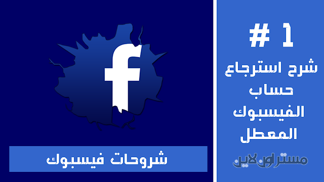 شرح استرجاع حساب الفيسبوك المعطل انتهاك او انتحال او غير موهل بدون هوية استرجاع حساب فيسبوك معطل بدون هوية