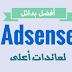أفضل 5 مواقع بديلة لجوجل أدسنس لربح 10 دولار يوميا على الأقل