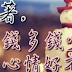 活著,別比錢多錢少,要比心情好不好!你看懂了嗎?