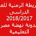 الأعلى للتعليم قبل الجامعى يحدد الخريطة الزمنية لبدء العام الدراسى 24 سبتمبر2017 تعرف مواعيد الإمتحانات و الإجازات الأعلى للتعليم قبل الجامعى يحدد الخريطة الزمنية لبدء العام الدراسى 24 سبتمبر2017 تعرف مواعيد الإمتحانات و الإجازات