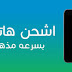 طريقة سحرية لشحن بطارية هاتفك بسرعة مذهلة طريقة سحرية لشحن بطارية هاتفك بسرعة مذهلة