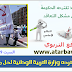 14 تعديلا تقترحه وزارة التربية الوطنية لحل مشكل التعاقد