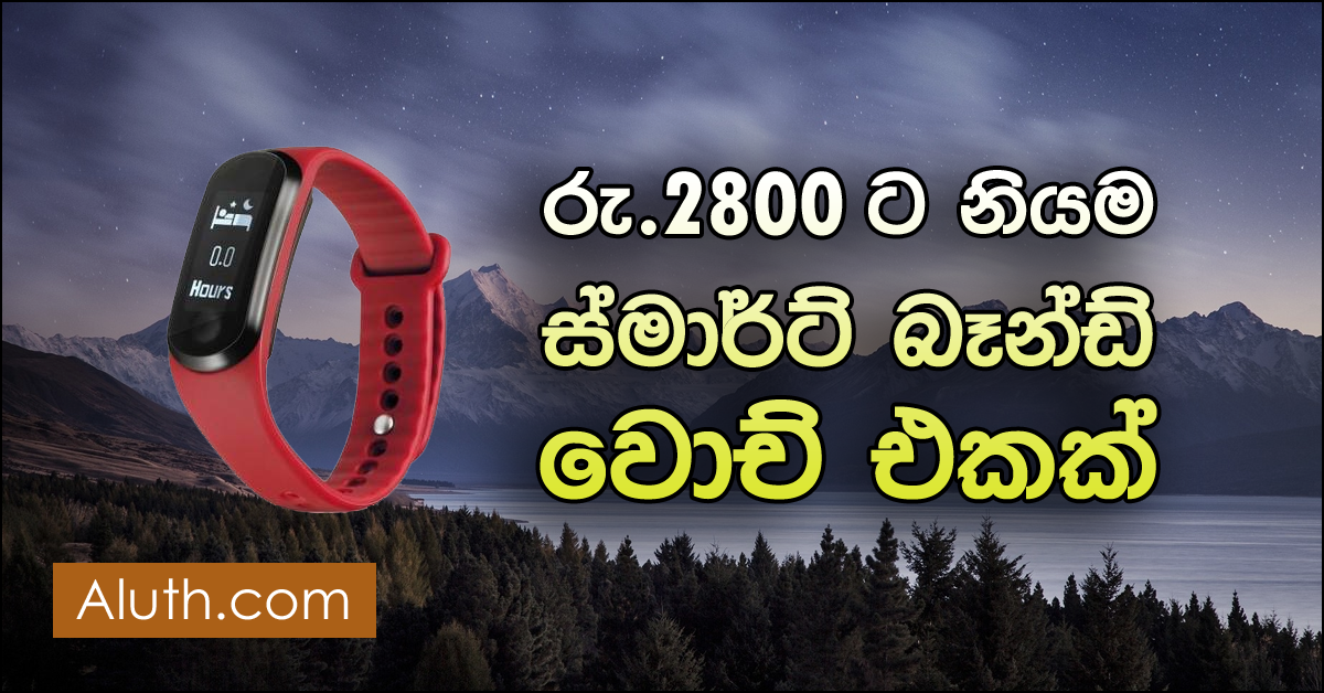 අඩු මුදලට හොඳම ස්මාර්ට් බැන්ඩ් එකක්. චීනයේ ඉලෙක්ට්රොනික් ස්මාර්ට් උපාංග නිපදවන නවතම සමාගමක් ලෙස Alfawise නාමය හදුන්වා දෙන්න පුළුවන්. වර්තමානයේ පවතින තරගකාරී තාක්ෂණික වෙළඳපොල අල්ලා ගැනීම සඳහා පාරිභෝගිකයින්හට අඩු මුදලට ස්මාර්ට් උපාංග හදුන්වාදීම මේ දිනවල සිදු කරනවා. එහි එක් උපාංගයක් වන්නේ මෙම Alfawise Mini 3 Smart Bracelet එකයි.
