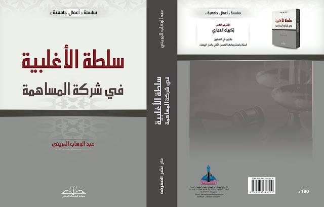 إصدار : سلطة الأغلبية في شركة المساهمة للأستاذ عبد الوهاب المريني إصدار : سلطة الأغلبية في شركة المساهمة للأستاذ عبد الوهاب المريني