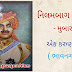 The lock of Nilambaug - bhavanagar state એક કરુણ પ્રસંગ કૃષ્ણ કુમાર સિંહજી