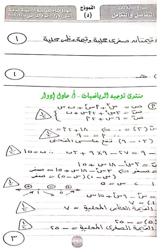 نموذج الاجابة الرسمى لامتحان التفاضل والتكامل ثانوية عامة دور أول 2019 - موقع مدرستى نموذج الاجابة الرسمى لامتحان التفاضل والتكامل ثانوية عامة دور أول 2019 - موقع مدرستى