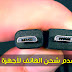 حل مشكلة عدم شحن الهاتف لأجهزة الأندرويد