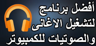 أفضل برنامج لتشغيل الاغانى